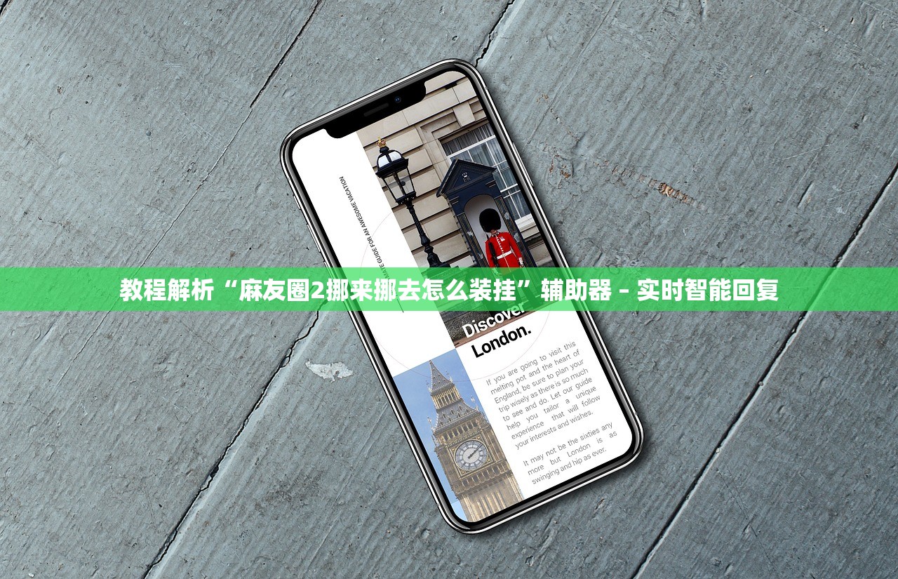 教程解析“麻友圈2挪来挪去怎么装挂	”辅助器 – 实时智能回复