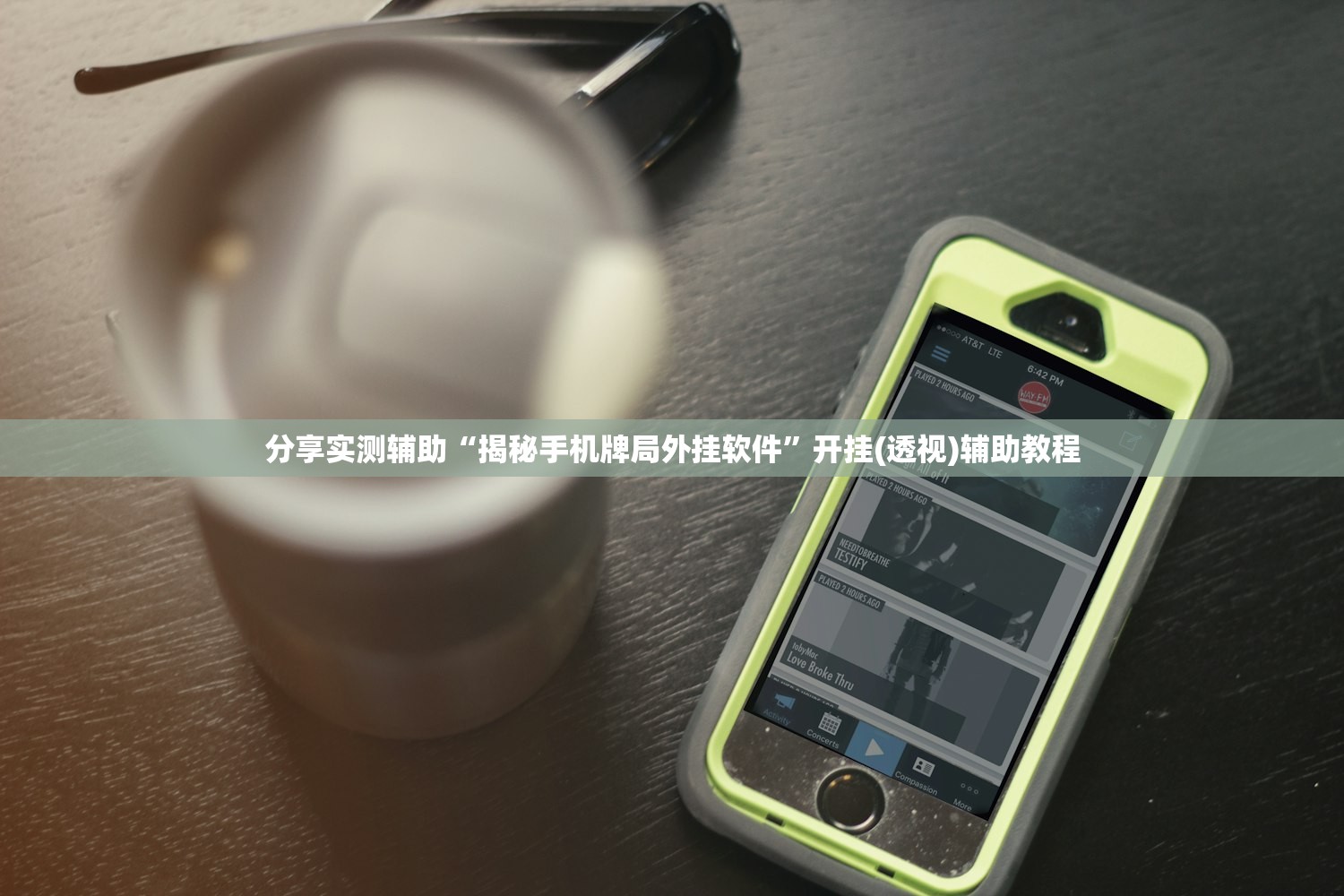 分享实测辅助“揭秘手机牌局外挂软件”开挂(透视)辅助教程