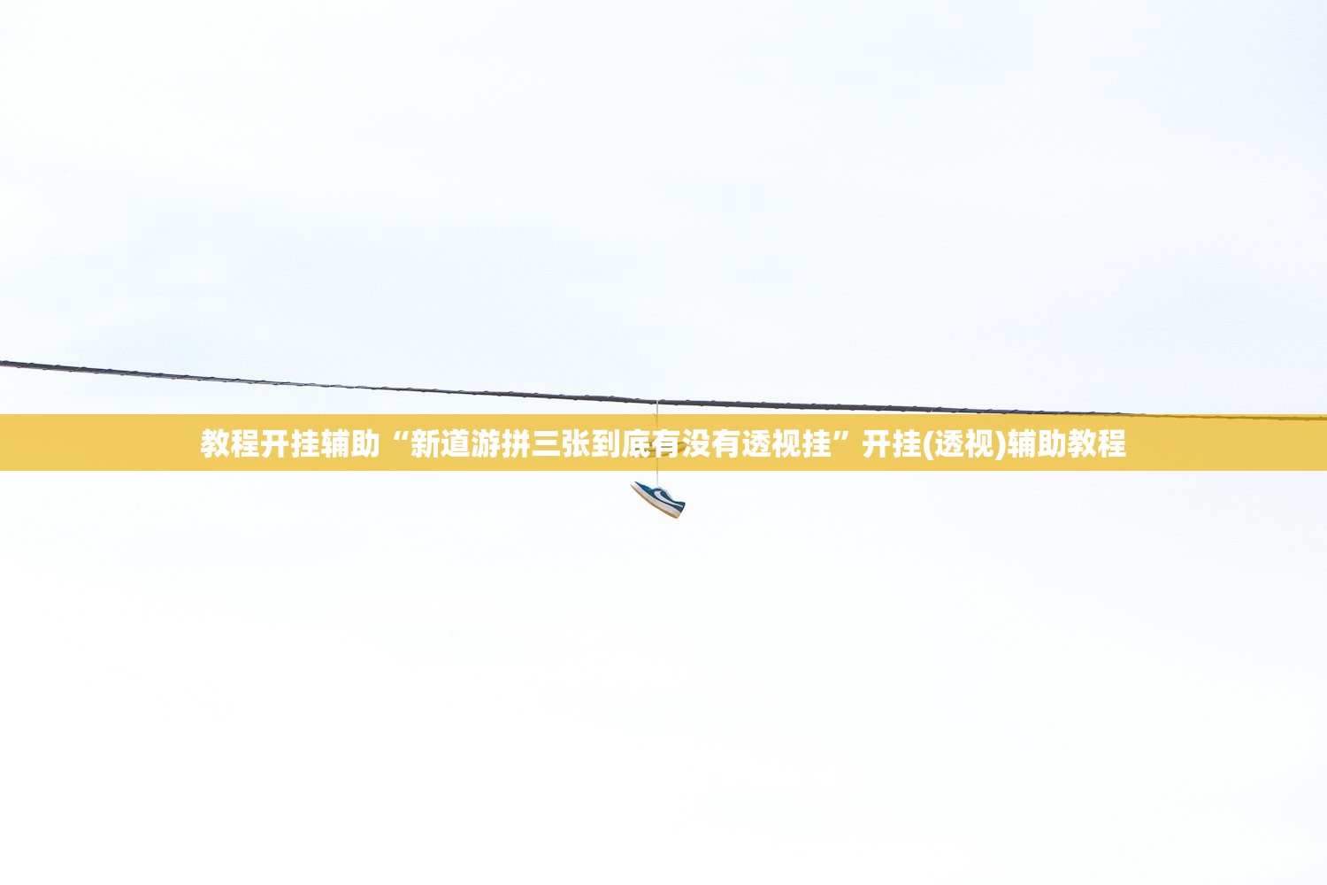 教程开挂辅助“新道游拼三张到底有没有透视挂”开挂(透视)辅助教程