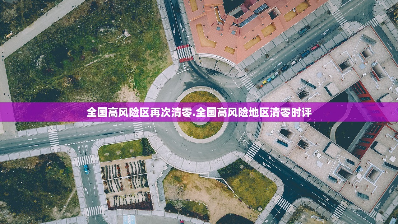 全国高风险区再次清零.全国高风险地区清零时评