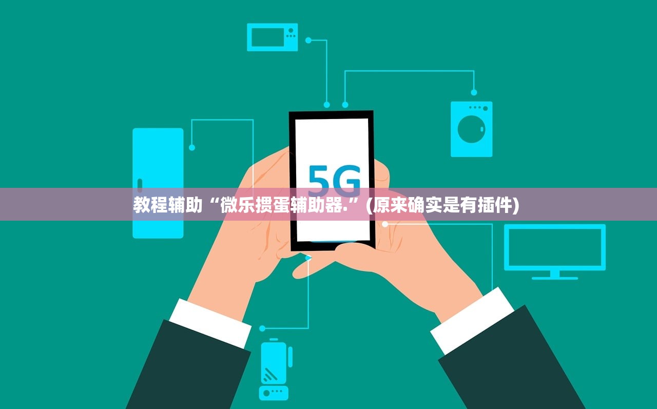 教程辅助“微乐掼蛋辅助器.”(原来确实是有插件) 