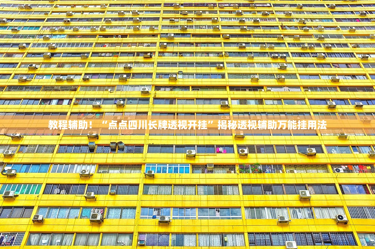 教程辅助！“点点四川长牌透视开挂”揭秘透视辅助万能挂用法