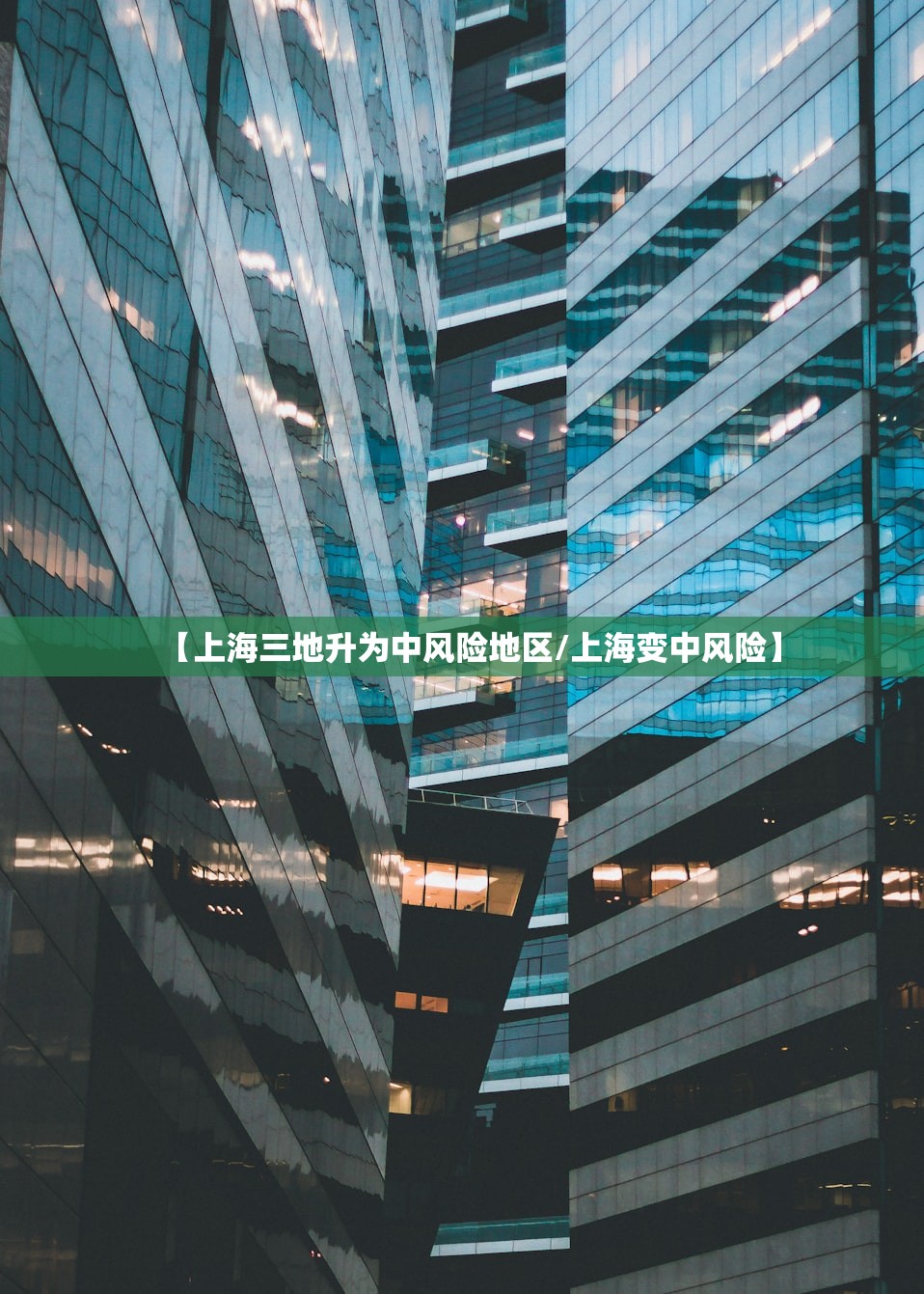 【上海三地升为中风险地区/上海变中风险】