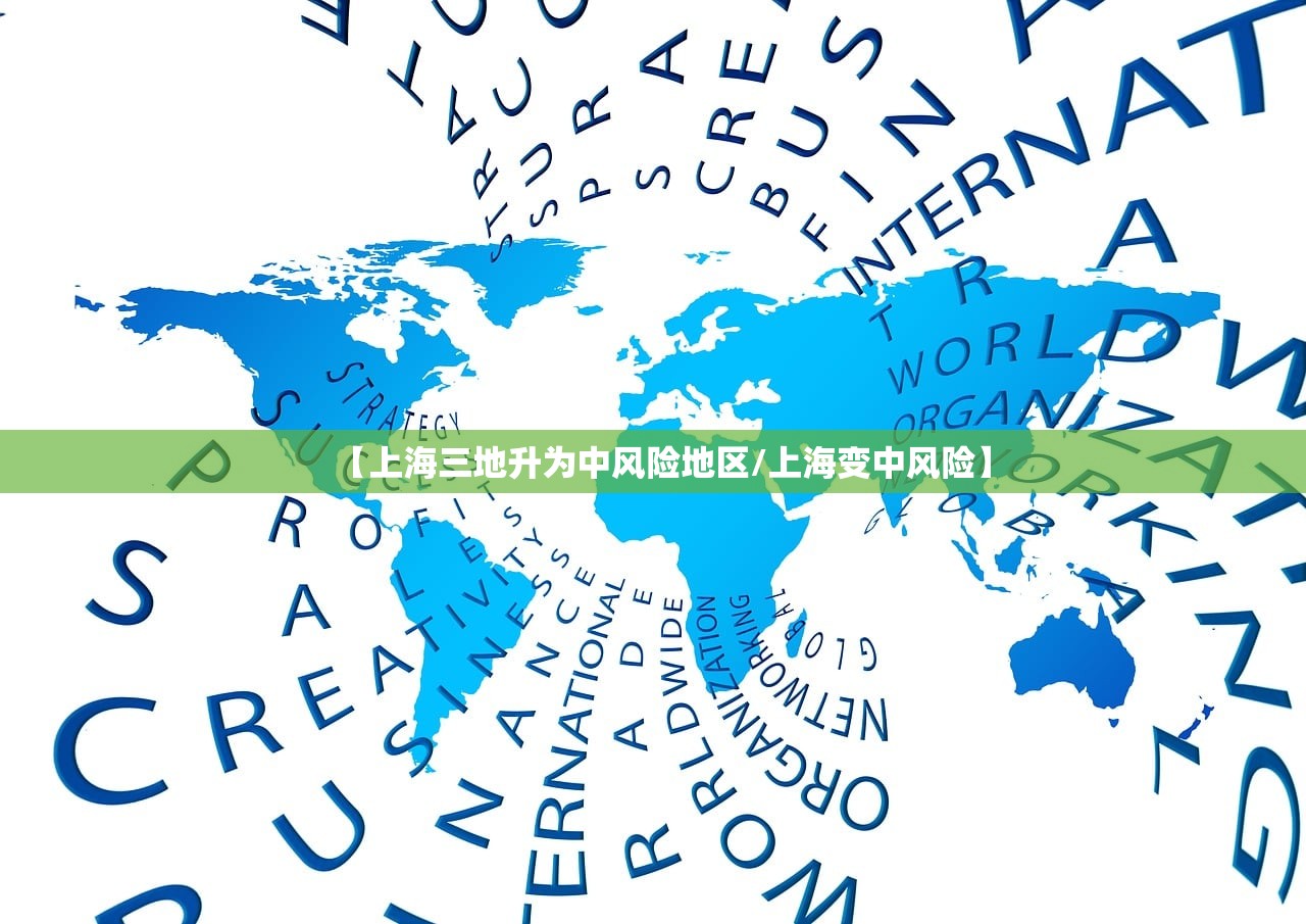 【上海三地升为中风险地区/上海变中风险】