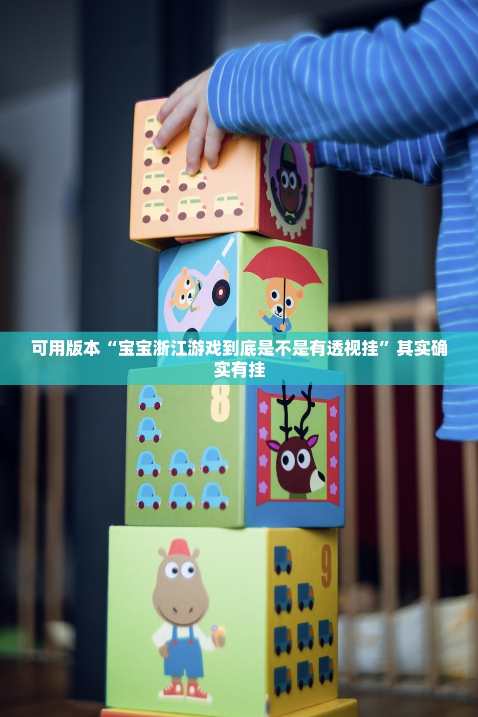 可用版本“宝宝浙江游戏到底是不是有透视挂”其实确实有挂
