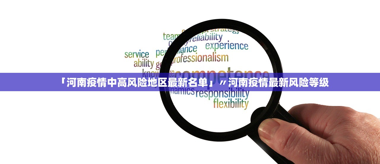「河南疫情中高风险地区最新名单」〃河南疫情最新风险等级