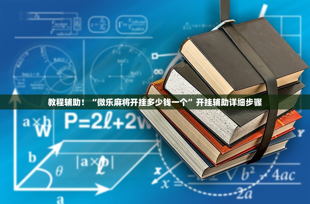 教程辅助！“微乐麻将开挂多少钱一个	”开挂辅助详细步骤