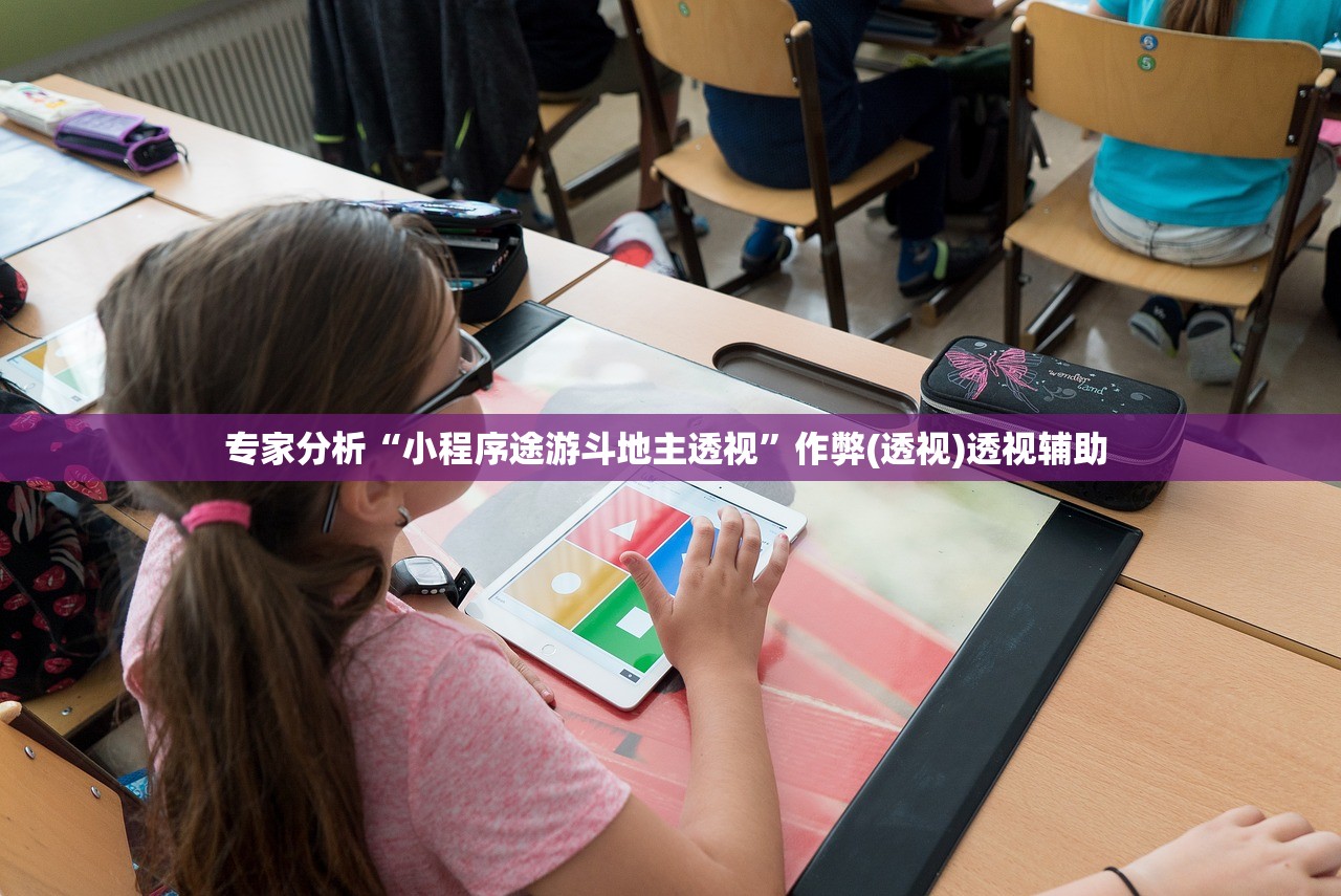 专家分析“小程序途游斗地主透视”作弊(透视)透视辅助 