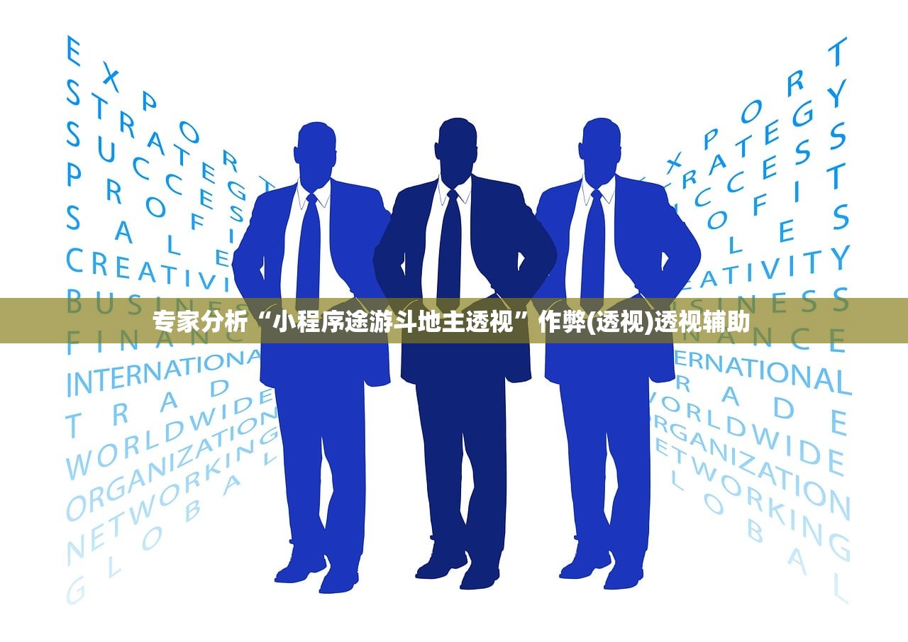 专家分析“小程序途游斗地主透视”作弊(透视)透视辅助 