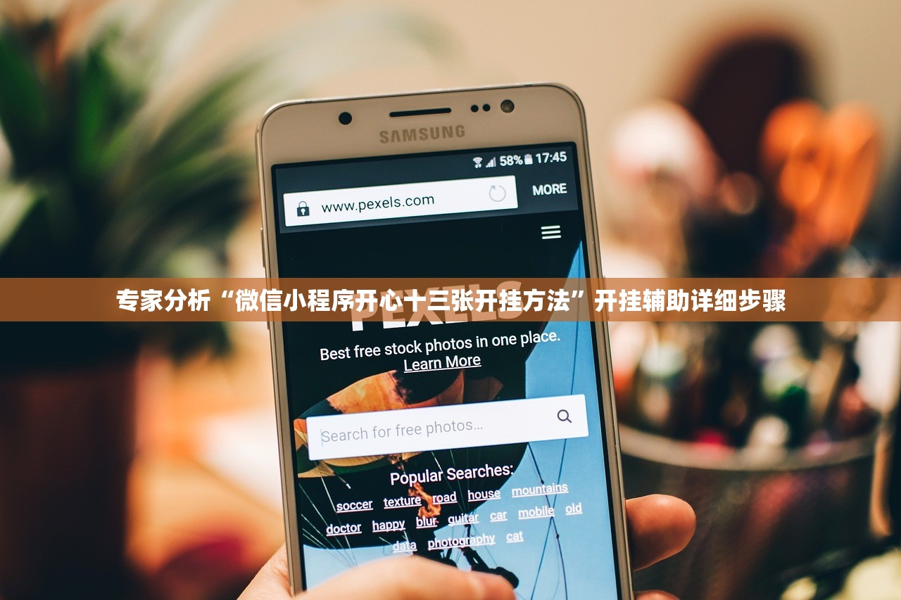 专家分析“微信小程序开心十三张开挂方法	”开挂辅助详细步骤