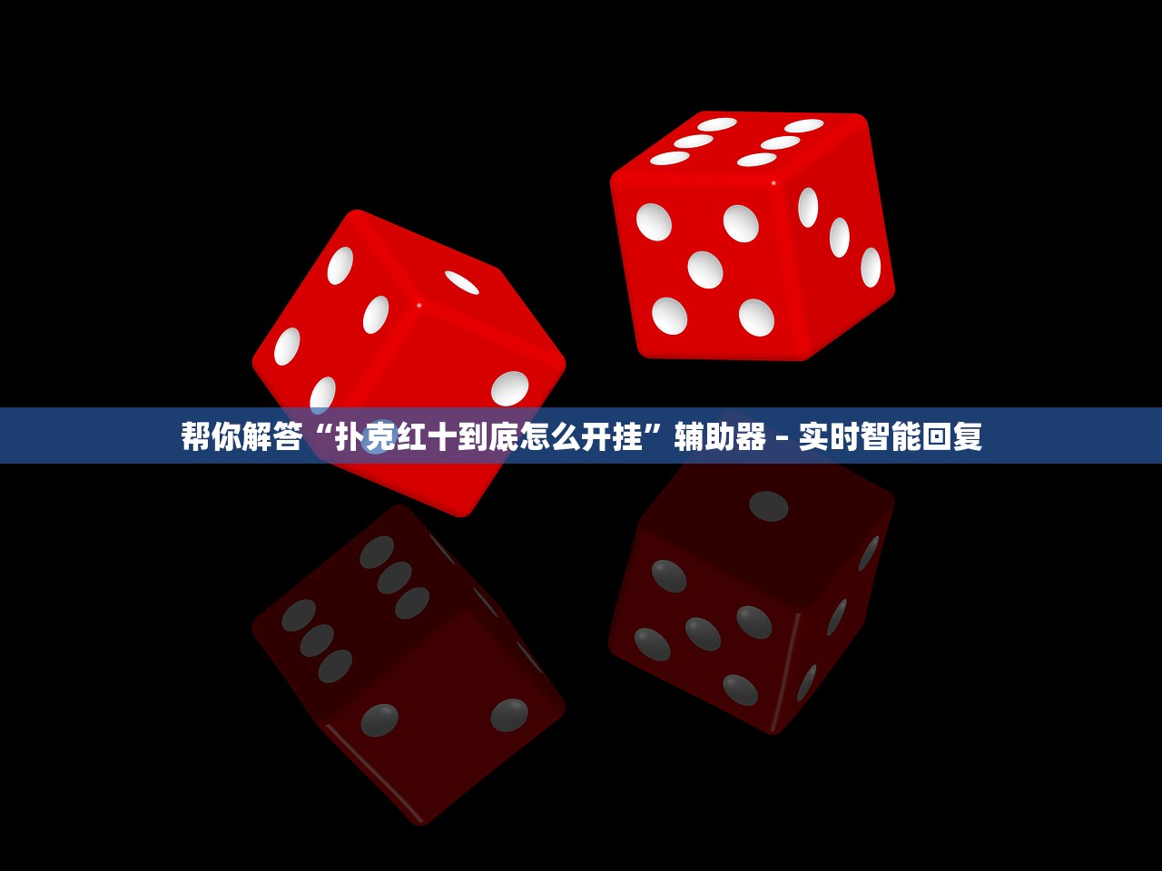 帮你解答“扑克红十到底怎么开挂	”辅助器 – 实时智能回复