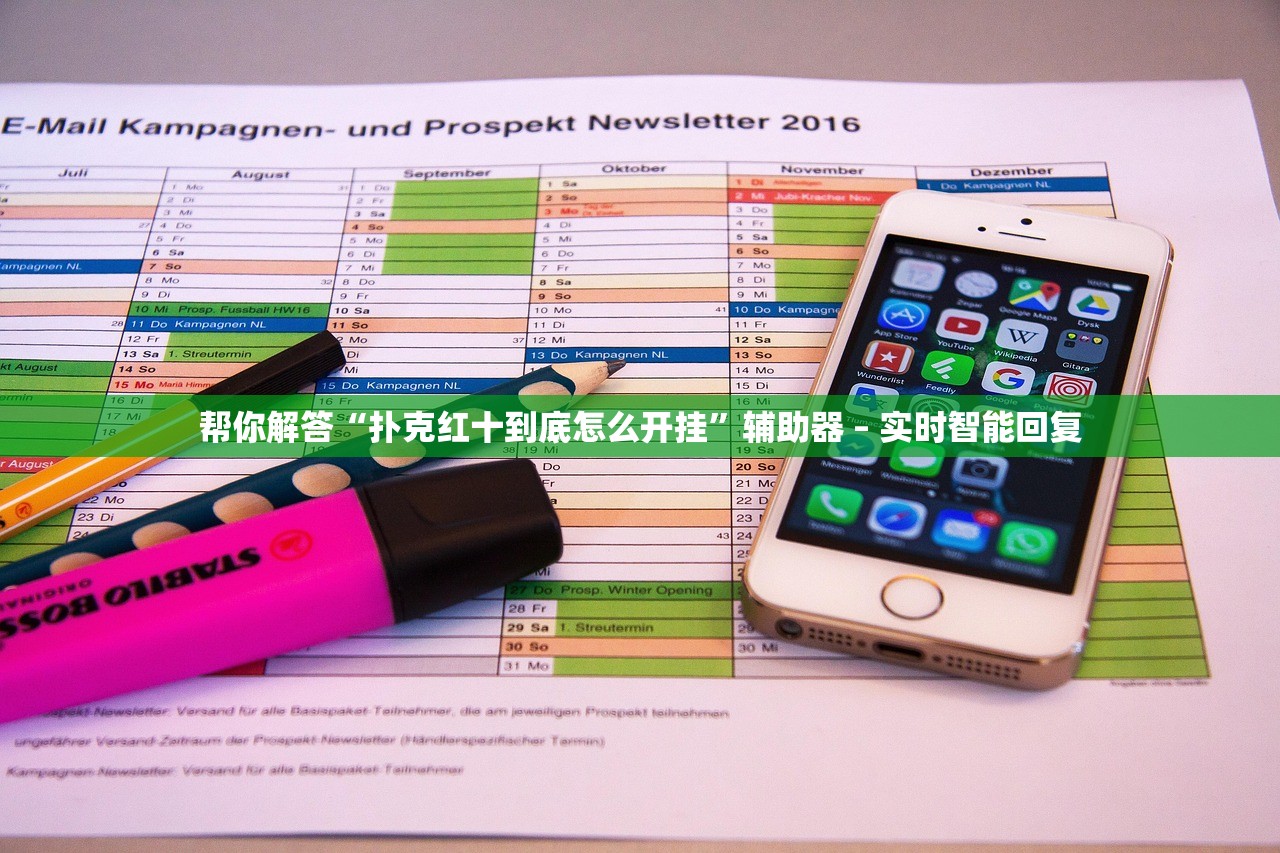 帮你解答“扑克红十到底怎么开挂”辅助器 – 实时智能回复