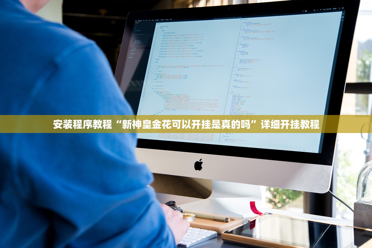 安装程序教程“新神皇金花可以开挂是真的吗	”详细开挂教程