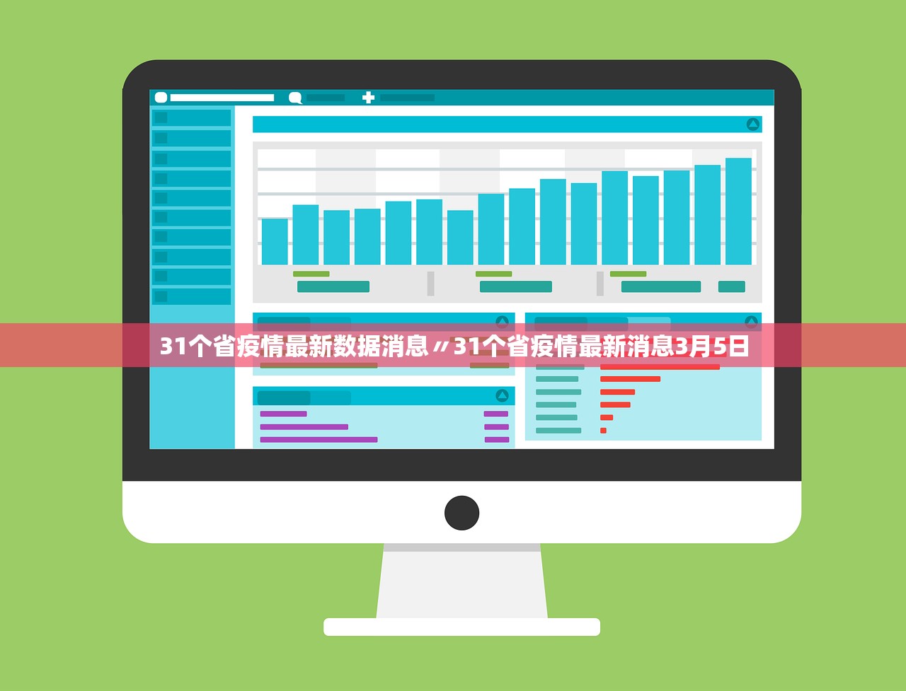 31个省疫情最新数据消息〃31个省疫情最新消息3月5日 31个省疫情最新数据消息〃31个省疫情最新消息3月5日