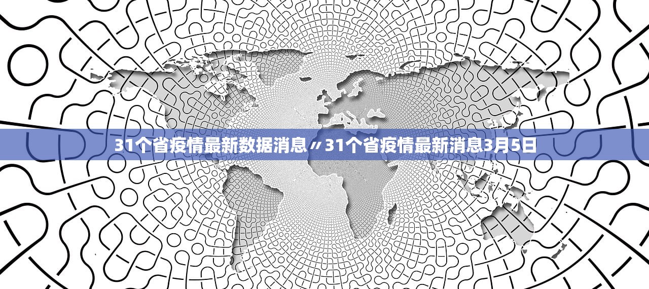 31个省疫情最新数据消息〃31个省疫情最新消息3月5日 31个省疫情最新数据消息〃31个省疫情最新消息3月5日
