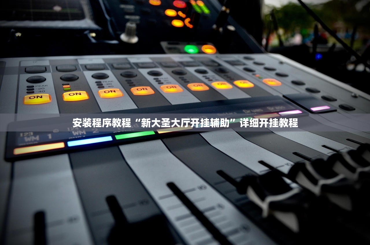 安装程序教程“新大圣大厅开挂辅助	”详细开挂教程