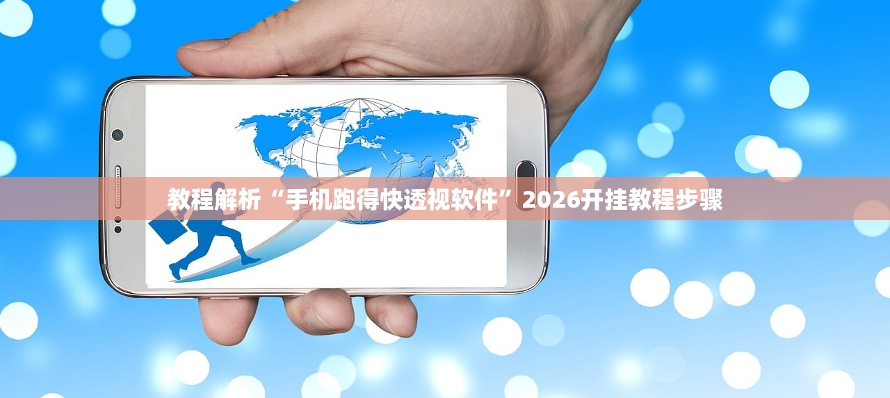 教程解析“手机跑得快透视软件	”2026开挂教程步骤