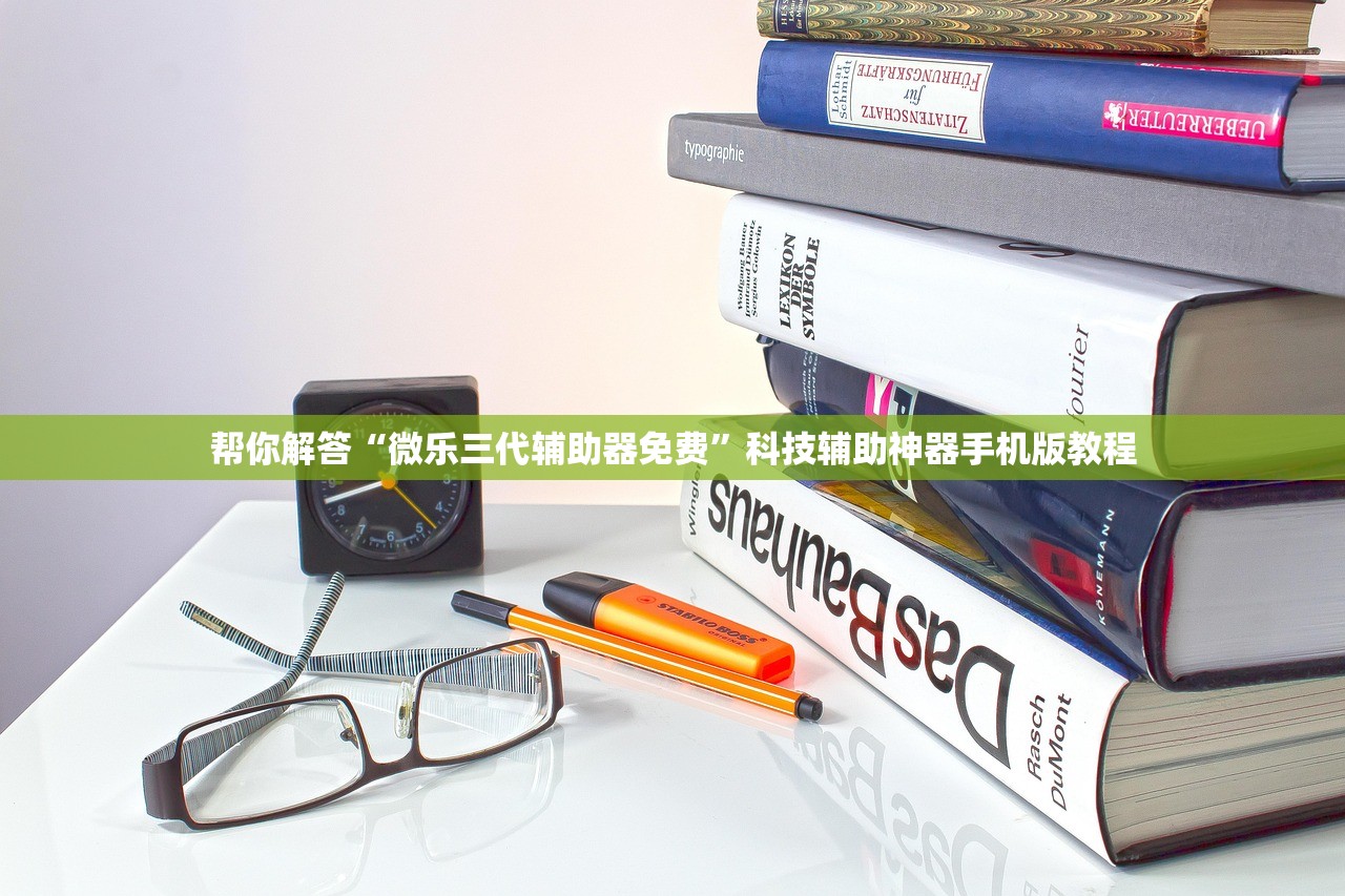 帮你解答“微乐三代辅助器免费	”科技辅助神器手机版教程