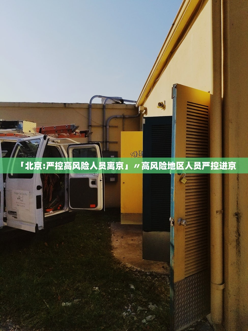 「北京:严控高风险人员离京」〃高风险地区人员严控进京