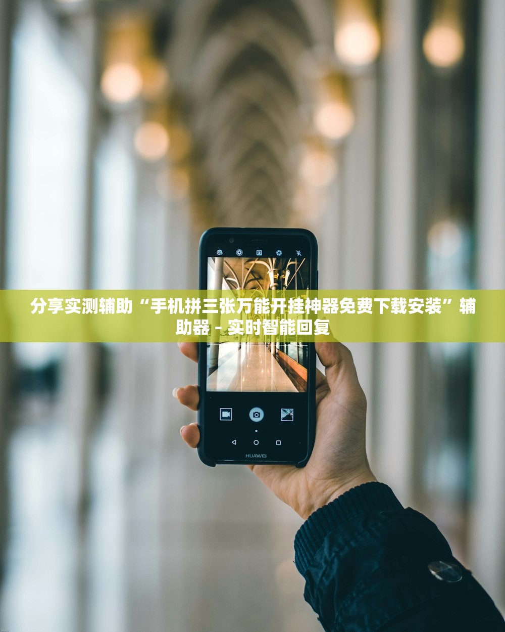 分享实测辅助“手机拼三张万能开挂神器免费下载安装	”辅助器 – 实时智能回复