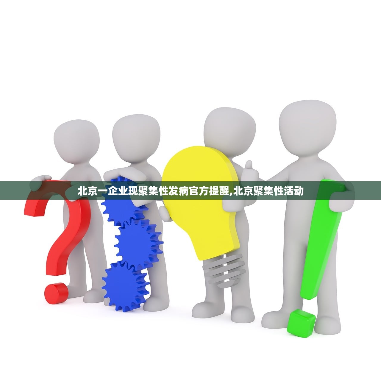 北京一企业现聚集性发病官方提醒,北京聚集性活动 北京一企业现聚集性发病官方提醒,北京聚集性活动