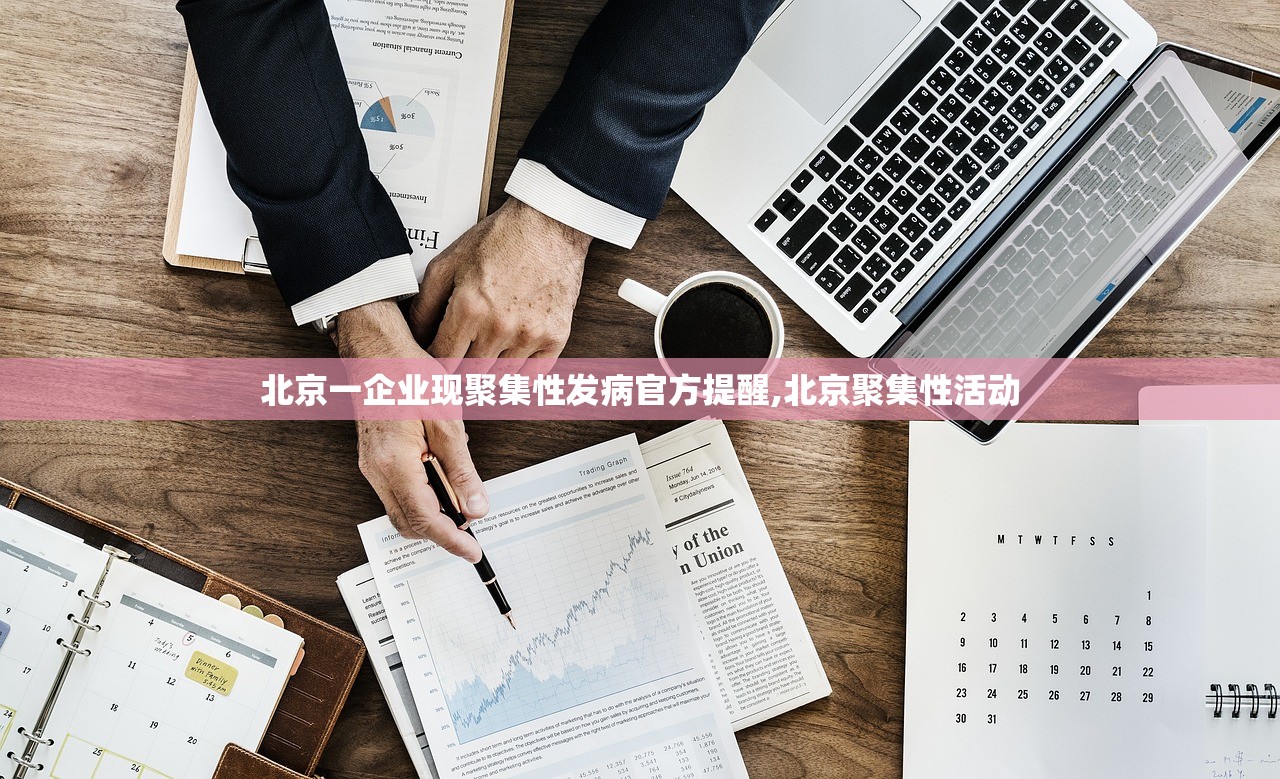 北京一企业现聚集性发病官方提醒,北京聚集性活动 北京一企业现聚集性发病官方提醒,北京聚集性活动