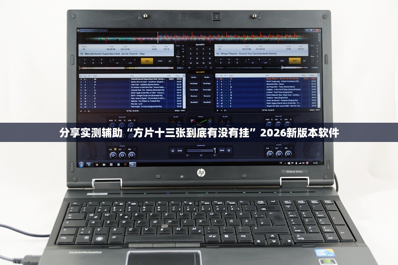 分享实测辅助“方片十三张到底有没有挂”2026新版本软件