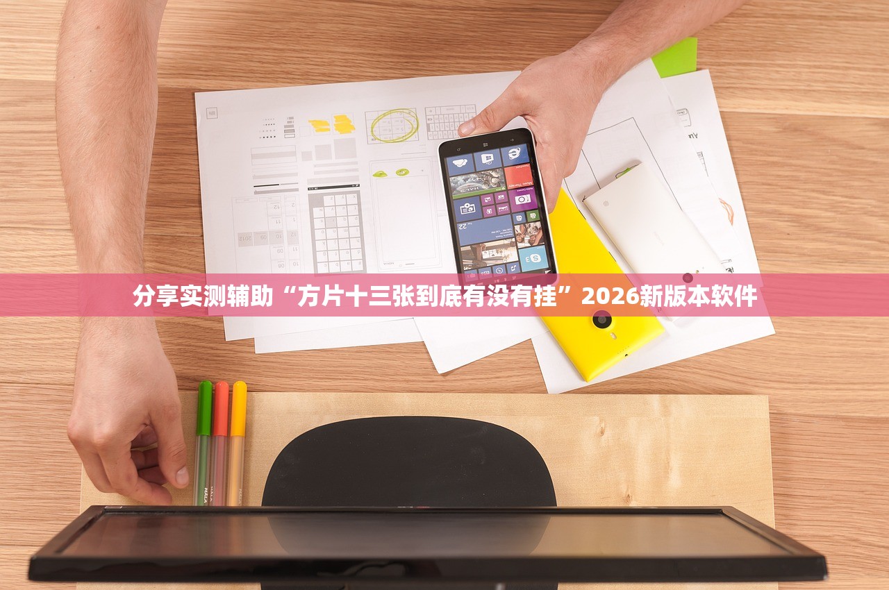 分享实测辅助“方片十三张到底有没有挂”2026新版本软件
