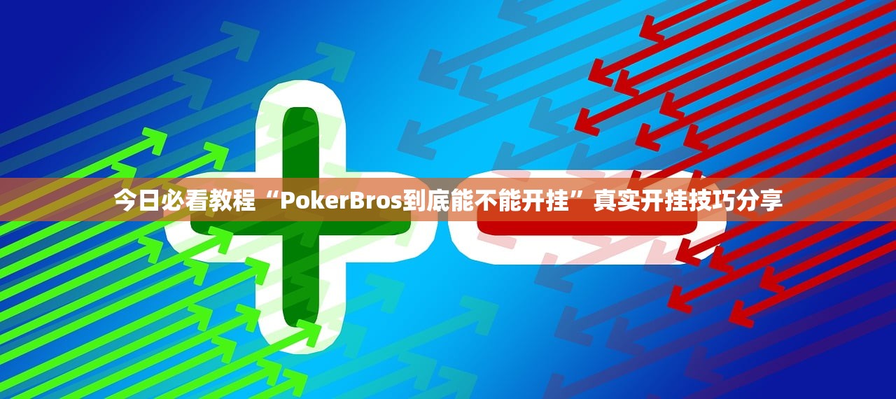 今日必看教程“PokerBros到底能不能开挂	”真实开挂技巧分享