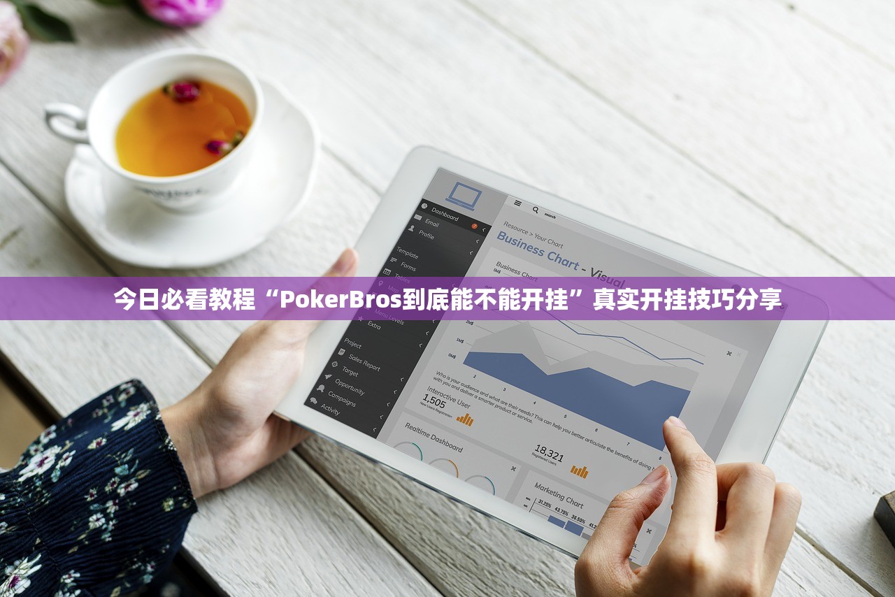今日必看教程“PokerBros到底能不能开挂”真实开挂技巧分享