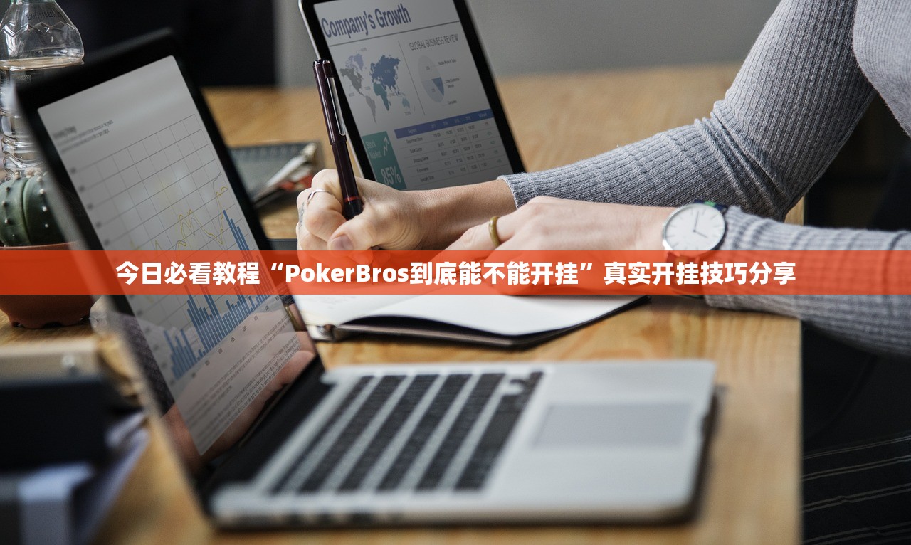 今日必看教程“PokerBros到底能不能开挂”真实开挂技巧分享