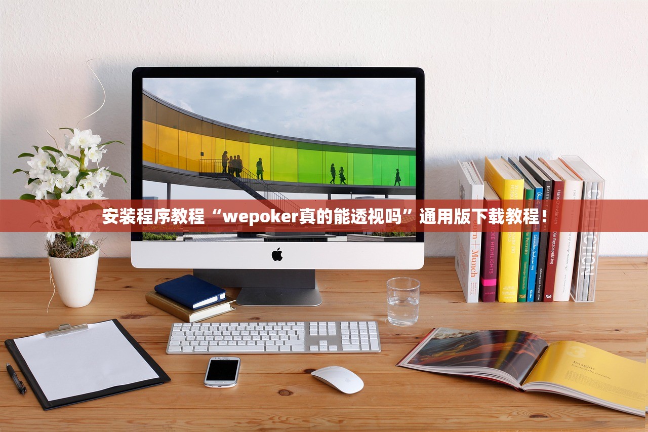 安装程序教程“wepoker真的能透视吗	”通用版下载教程！