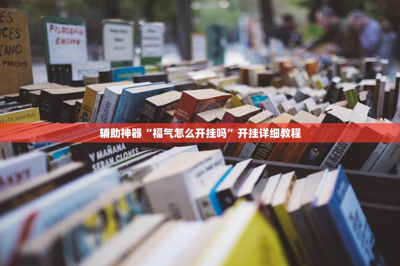 辅助神器“福气怎么开挂吗	”开挂详细教程
