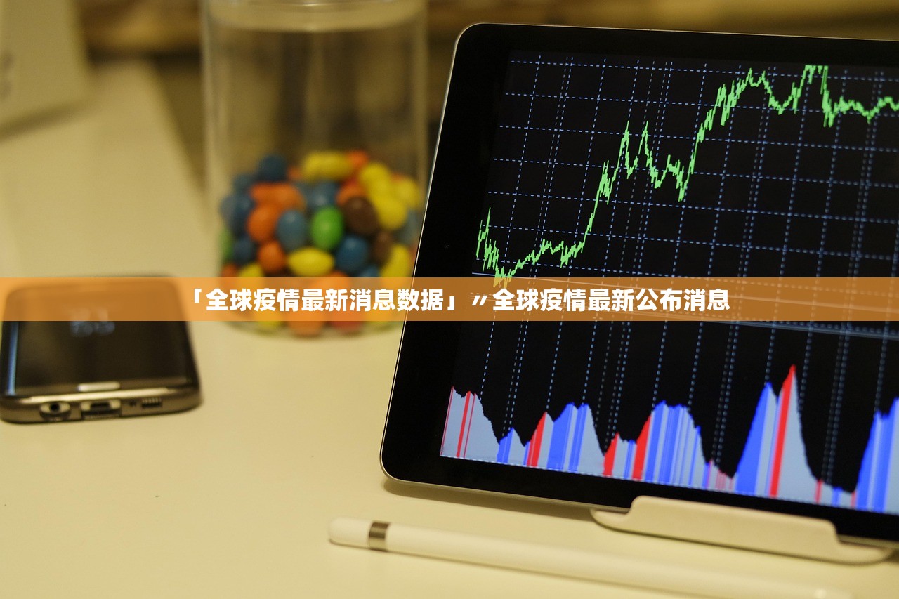 「全球疫情最新消息数据」〃全球疫情最新公布消息