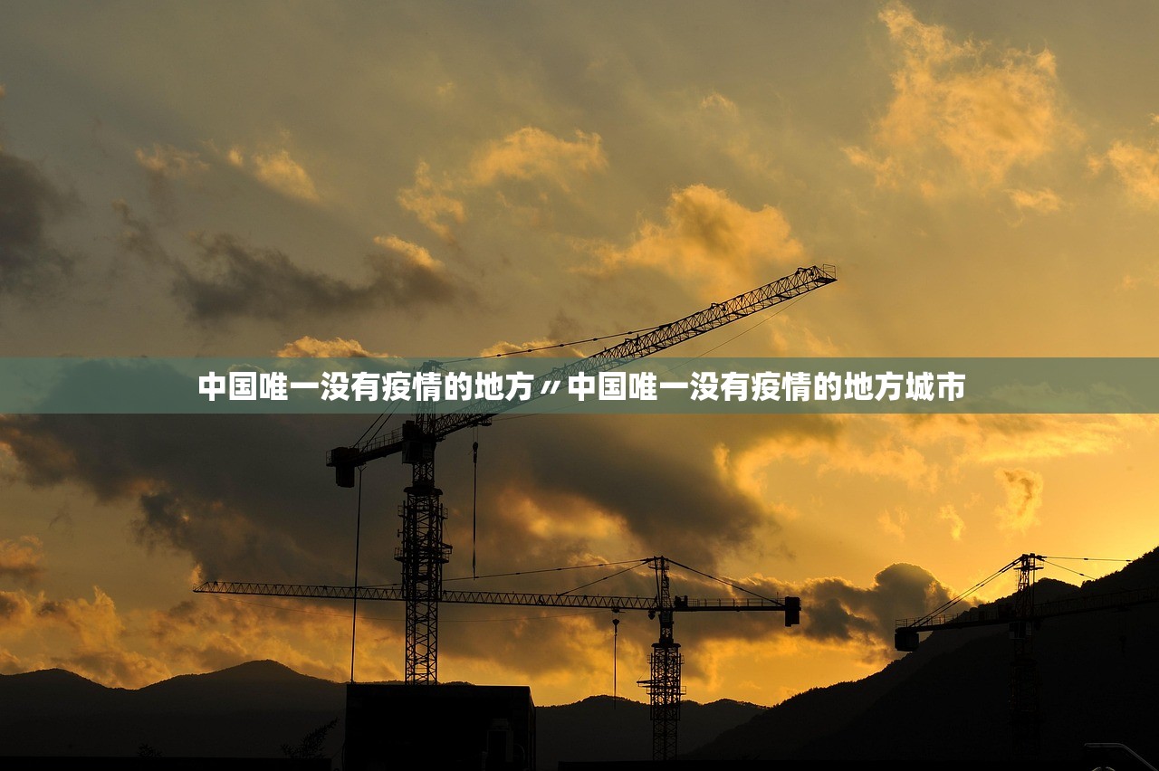 中国唯一没有疫情的地方〃中国唯一没有疫情的地方城市