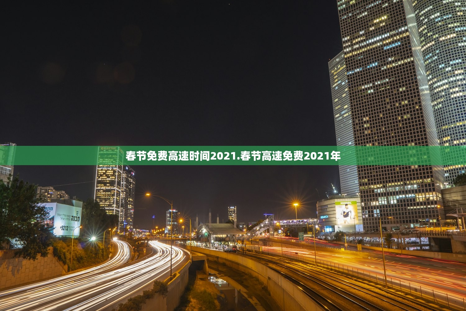 春节免费高速时间2021.春节高速免费2021年