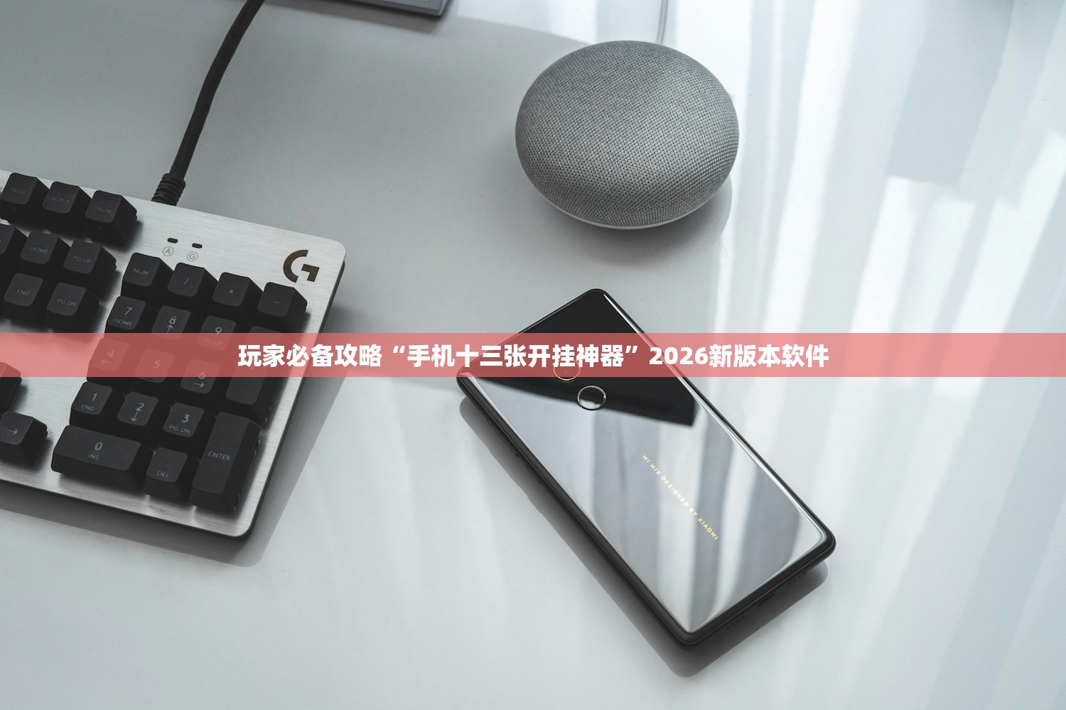 玩家必备攻略“手机十三张开挂神器	”2026新版本软件