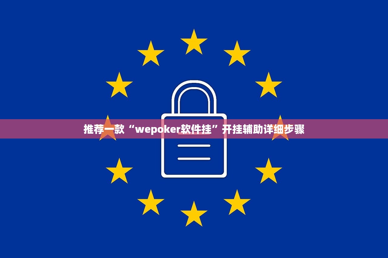 推荐一款“wepoker软件挂”开挂辅助详细步骤