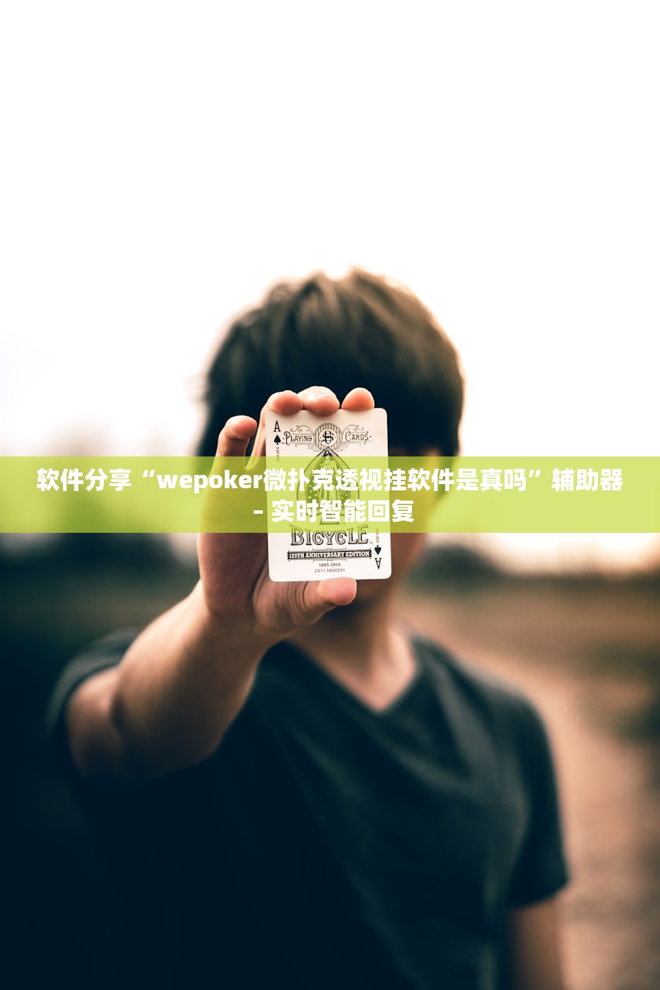 软件分享“wepoker微扑克透视挂软件是真吗”辅助器 – 实时智能回复