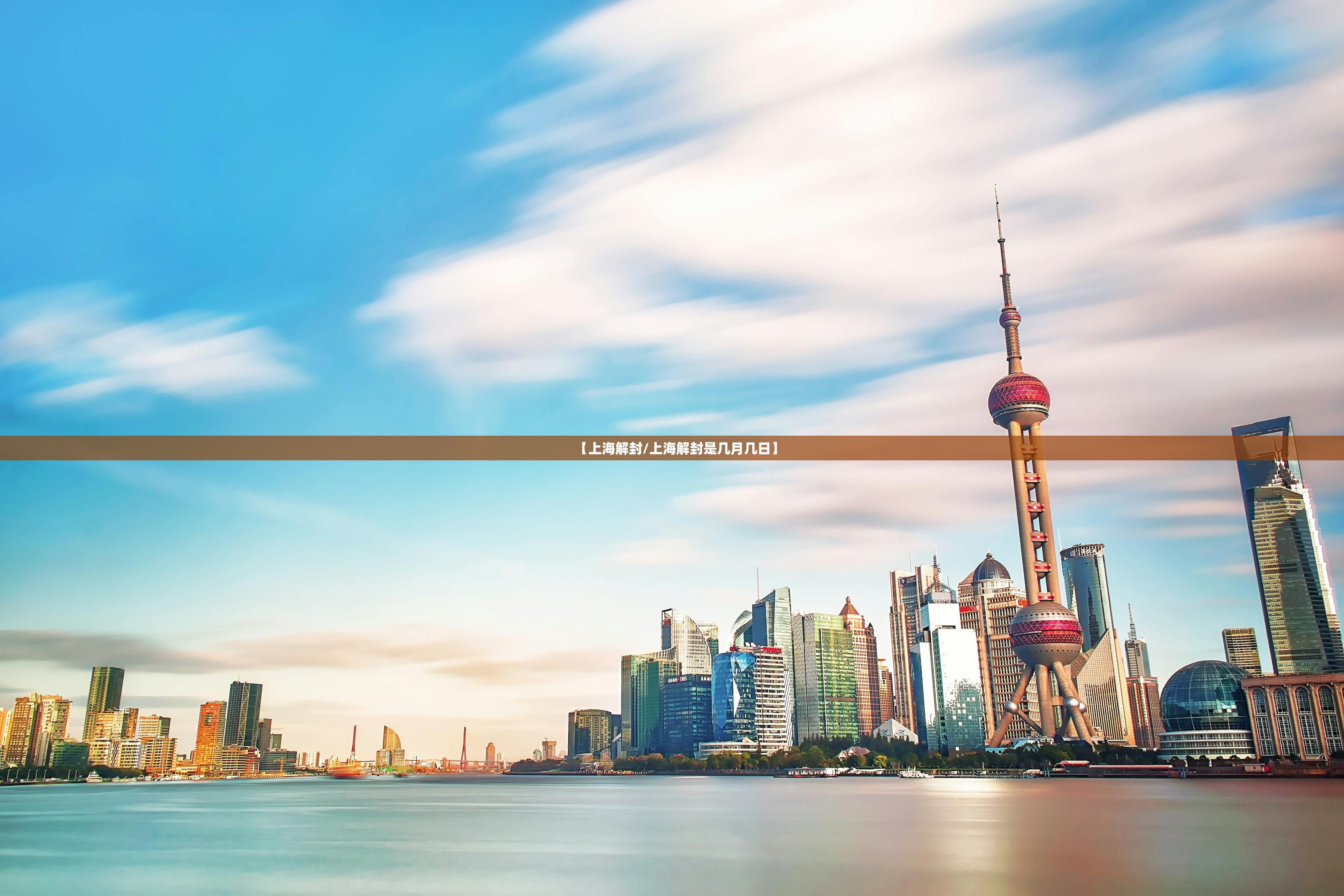 【上海解封/上海解封是几月几日】 【上海解封/上海解封是几月几日】