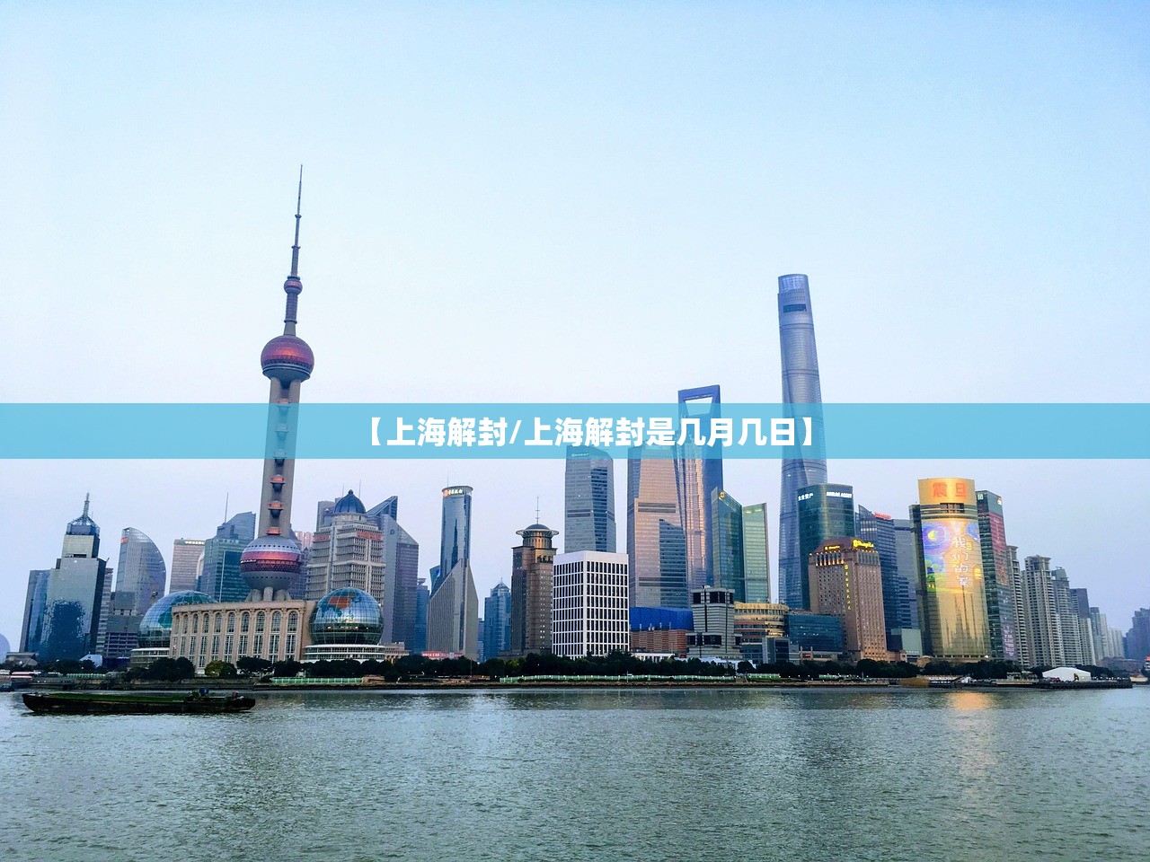 【上海解封/上海解封是几月几日】 【上海解封/上海解封是几月几日】