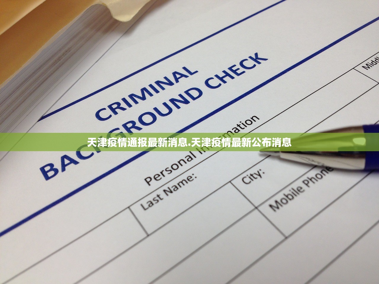 天津疫情通报最新消息.天津疫情最新公布消息 天津疫情通报最新消息.天津疫情最新公布消息