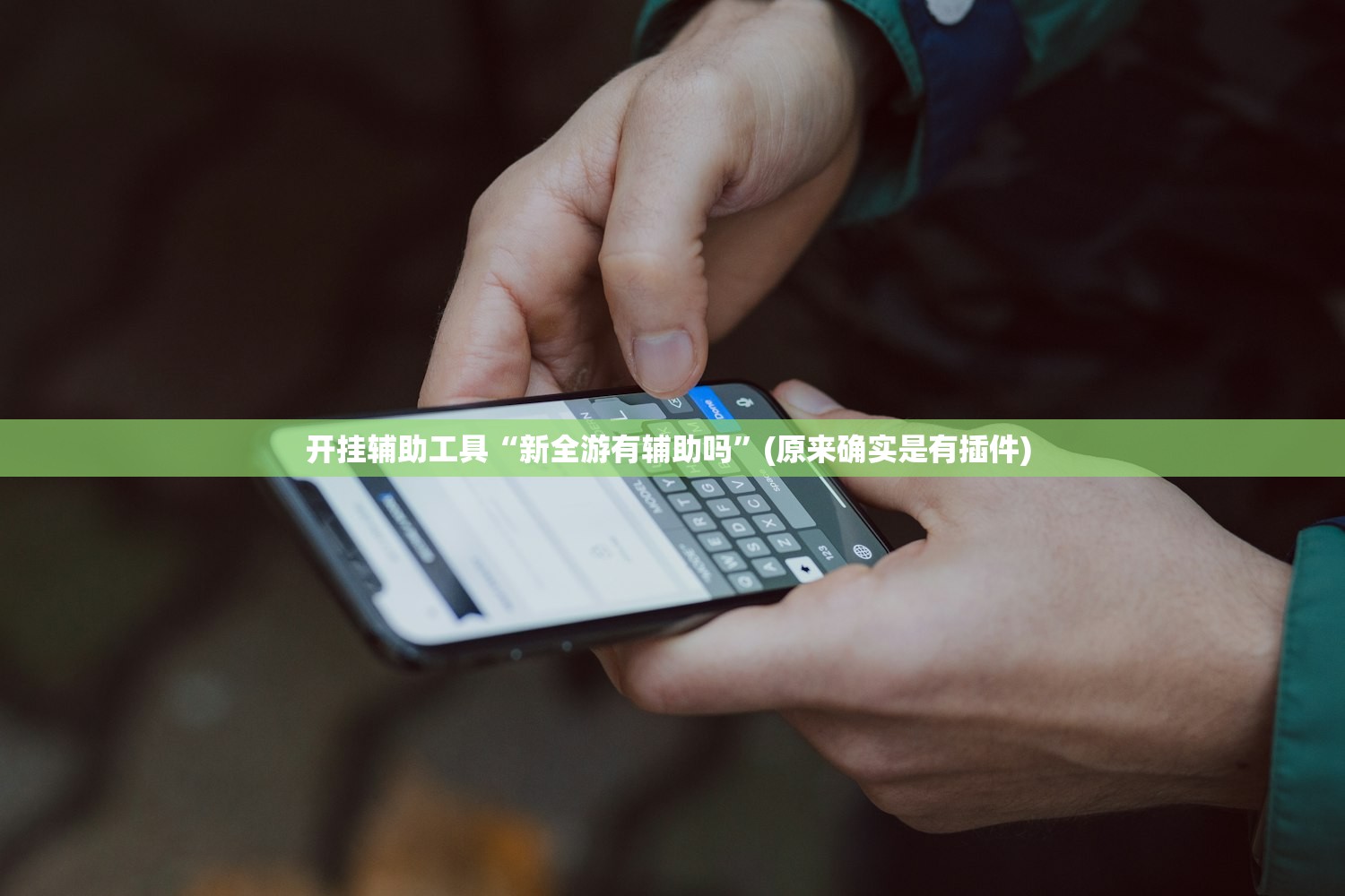开挂辅助工具“新全游有辅助吗	”(原来确实是有插件) 