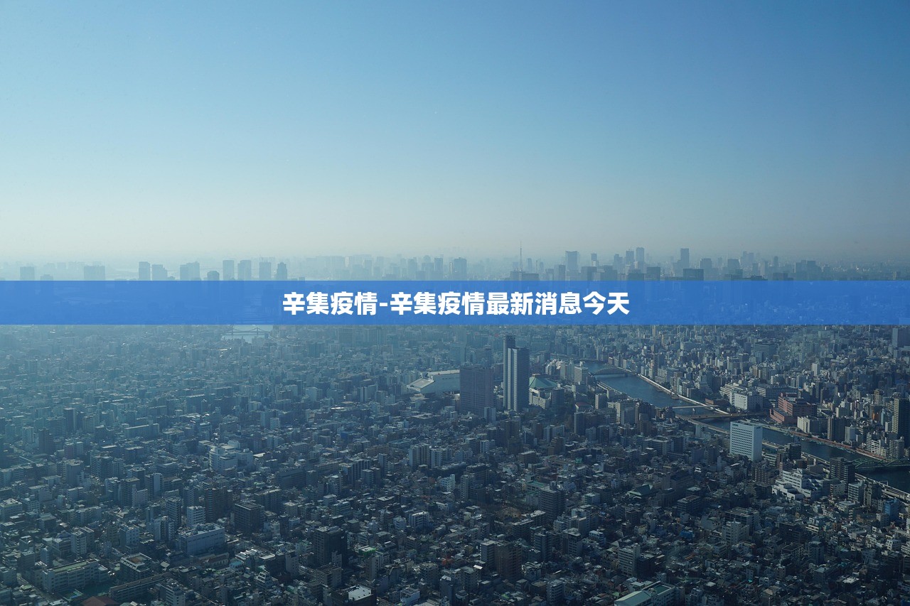 辛集疫情-辛集疫情最新消息今天 辛集疫情-辛集疫情最新消息今天