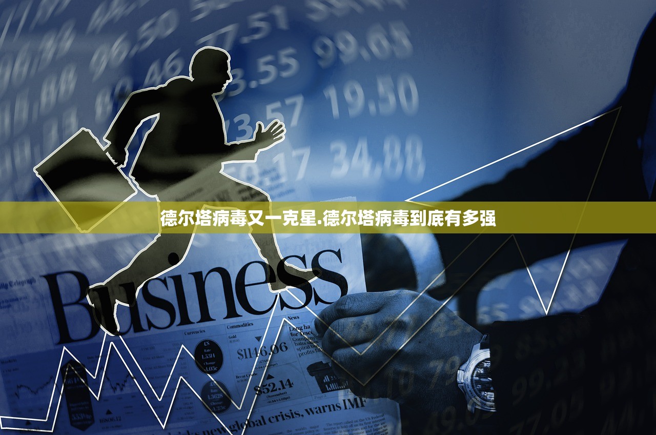 德尔塔病毒又一克星.德尔塔病毒到底有多强 德尔塔病毒又一克星.德尔塔病毒到底有多强