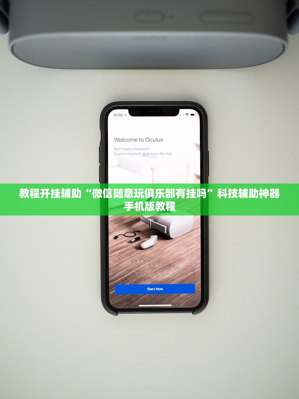 教程开挂辅助“微信随意玩俱乐部有挂吗	”科技辅助神器手机版教程