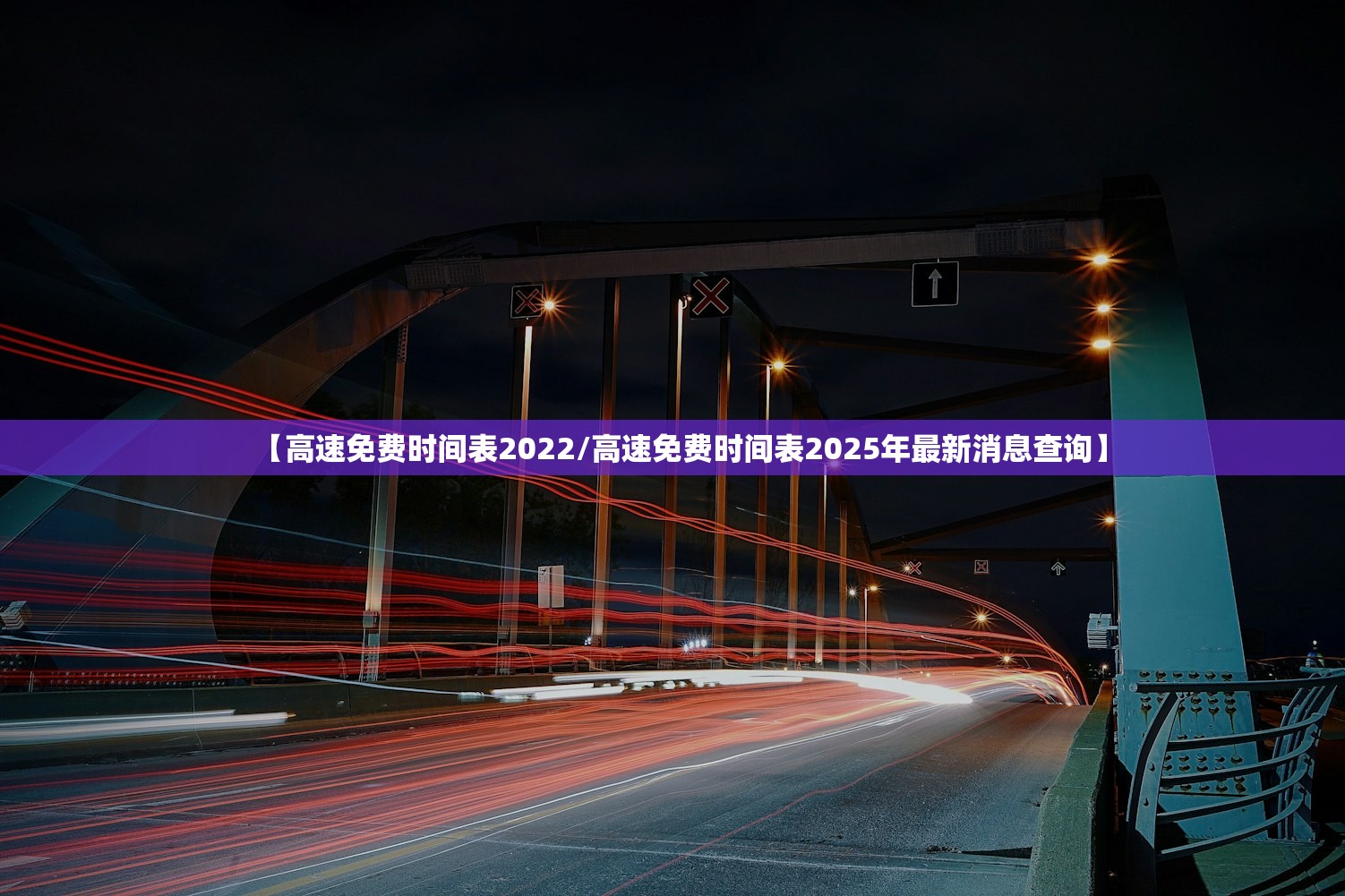 【高速免费时间表2022/高速免费时间表2025年最新消息查询】