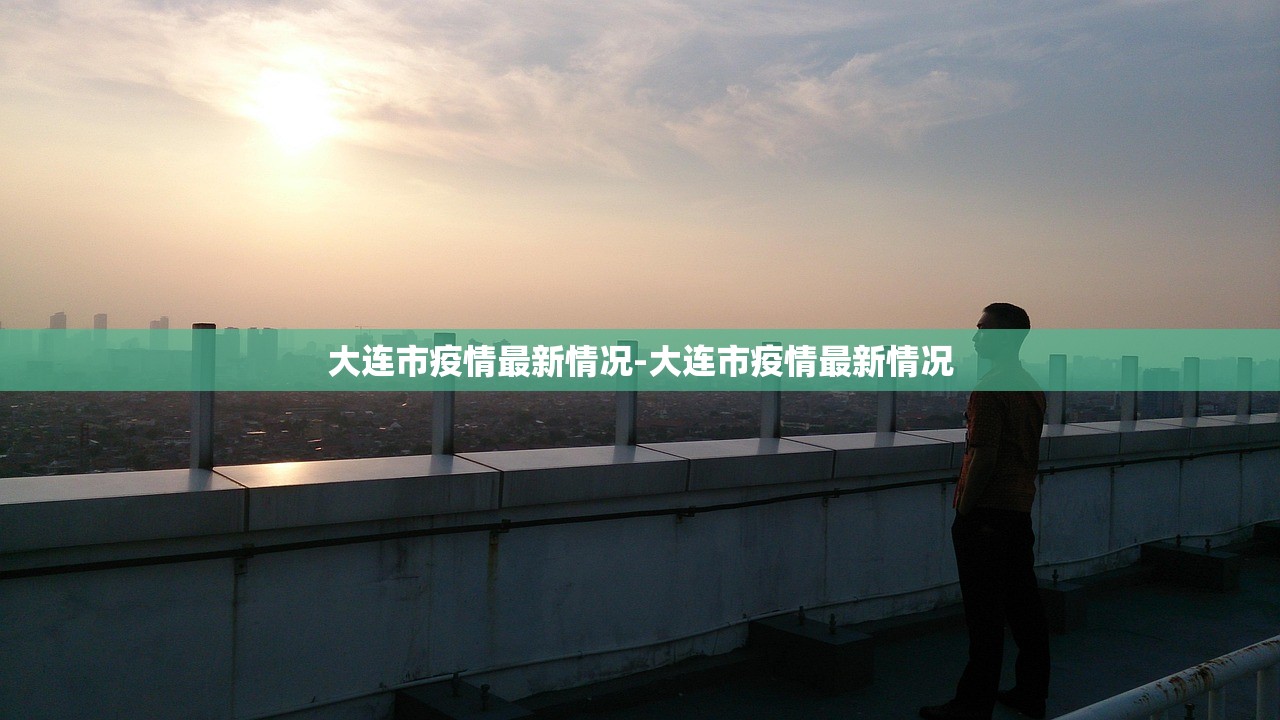 大连市疫情最新情况-大连市疫情最新情况 大连市疫情最新情况-大连市疫情最新情况