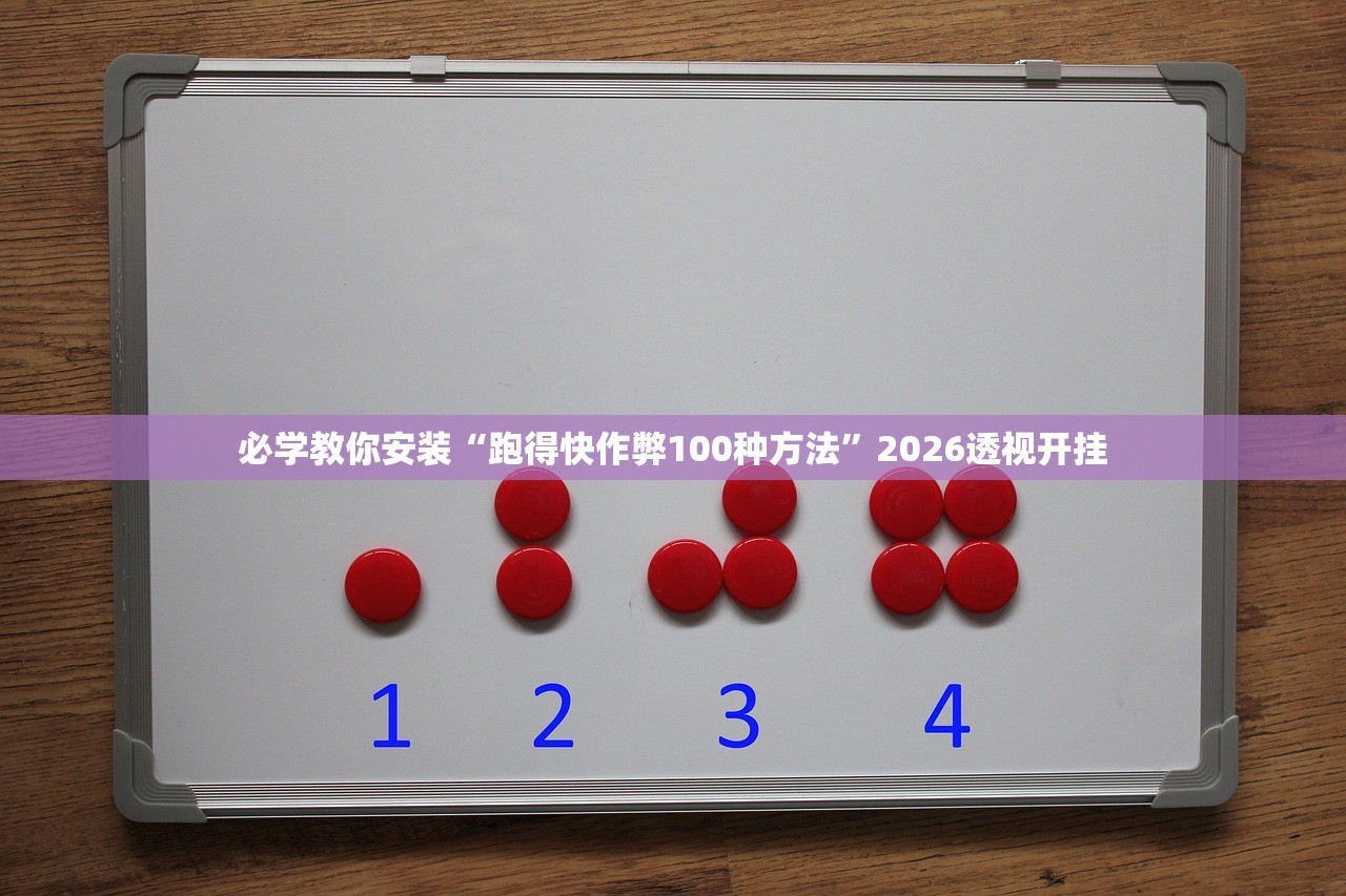 必学教你安装“跑得快作弊100种方法”2026透视开挂