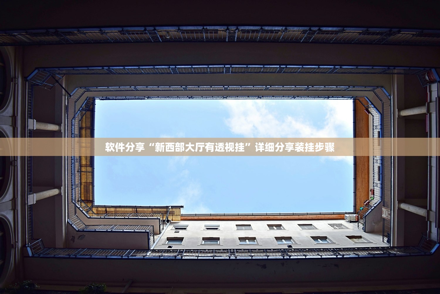 软件分享“新西部大厅有透视挂”详细分享装挂步骤